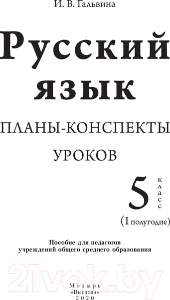 Изображение товара План-конспект уроков Выснова Русский язык. 5 класс. I полугодие (Гальвина И.)