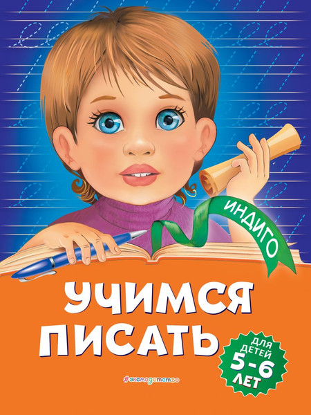Изображение товара Пропись Эксмо Учимся писать: для детей 5-6 лет, мягкая обложка (Пономарева Алла)