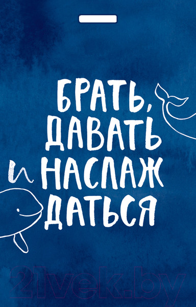 Изображение товара Кардхолдер Эксмо Брать, давать и наслаждаться / 9785041609719