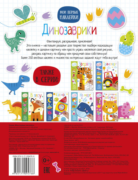 Изображение товара Развивающая книга АСТ Динозаврики. Мои первые наклейки, мягкая обложка
