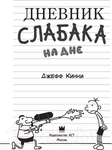 Изображение товара Художественная книга АСТ Дневник слабака-15. На дне (Кинни Дж.)