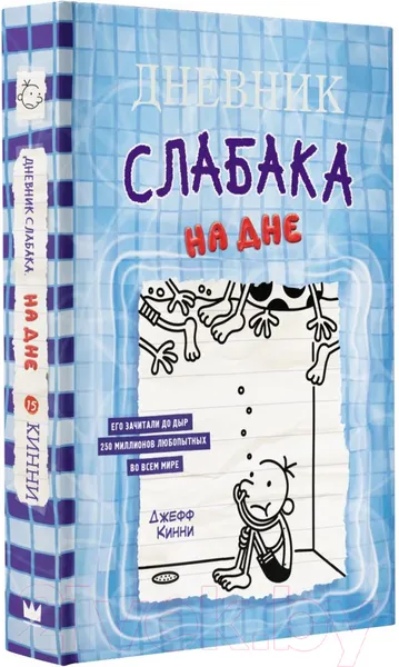 Изображение товара Художественная книга АСТ Дневник слабака-15. На дне (Кинни Дж.)
