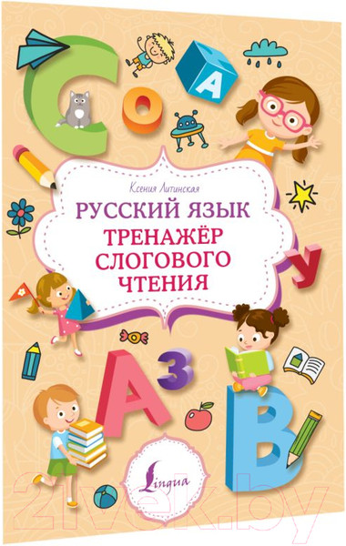 Изображение товара Учебное пособие АСТ Русский язык. Тренажер слогового чтения (Литинская К.В)