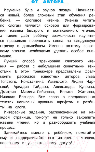 Изображение товара Учебное пособие АСТ Русский язык. Тренажер слогового чтения (Литинская К.В)
