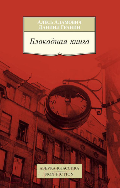 Изображение товара Книга Азбука Блокадная книга (Адамович А., Гранин Д.)
