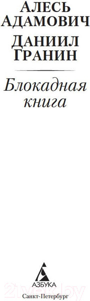 Изображение товара Книга Азбука Блокадная книга (Адамович А., Гранин Д.)