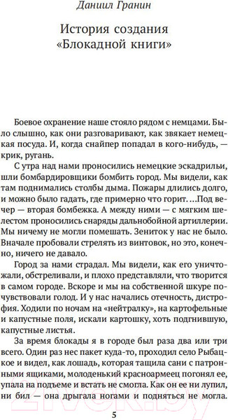 Изображение товара Книга Азбука Блокадная книга (Адамович А., Гранин Д.)
