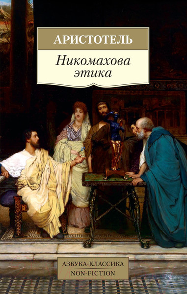 Изображение товара Книга Азбука Никомахова этика (Аристотель)