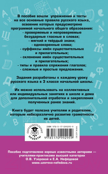 Изображение товара Учебное пособие АСТ Русский язык. Упражнения и тесты для каждого урока 3 класс (Узорова О.В., Нефедова Е.А.)