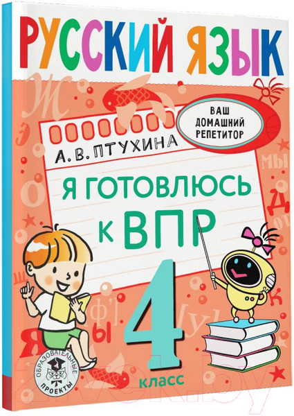 Изображение товара Учебное пособие АСТ Русский язык. Я готовлюсь к ВПР 4 класс (Птухина А.В.)