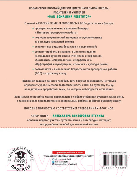 Изображение товара Учебное пособие АСТ Русский язык. Я готовлюсь к ВПР 4 класс (Птухина А.В.)