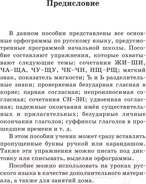 Изображение товара Учебное пособие АСТ Русский язык. Правила и упражнения 1-5 классы (Узорова О.В., Нефедова Е.А.)