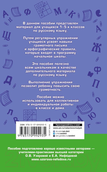 Изображение товара Учебное пособие АСТ Русский язык. Правила и упражнения 1-5 классы (Узорова О.В., Нефедова Е.А.)