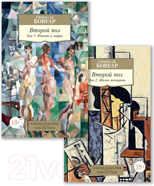 Изображение товара Набор нехудожественных книг Азбука Второй пол в 2-х томах (Бовуар С.)
