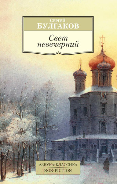 Изображение товара Книга Азбука Свет невечерний (Булгаков С.)