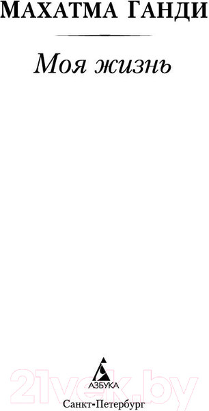 Изображение товара Книга Азбука Моя жизнь (Ганди М.)