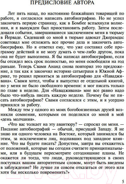 Изображение товара Книга Азбука Моя жизнь (Ганди М.)