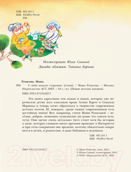 Изображение товара Книга АСТ С неба падали старушки. Новые детские книжки (Рупасова М.Н.)