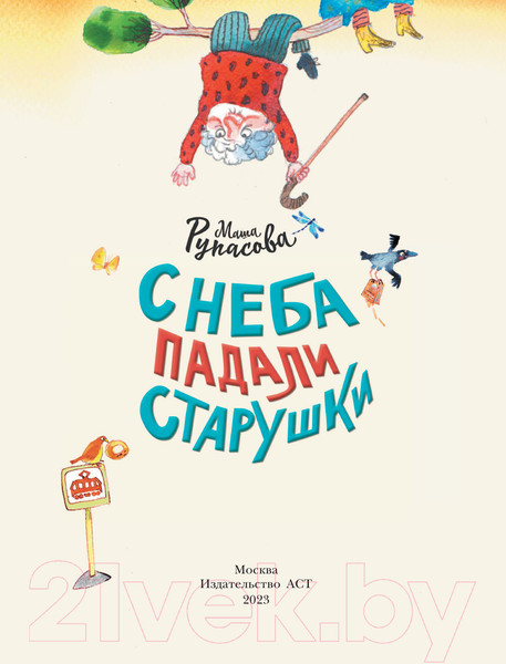 Изображение товара Книга АСТ С неба падали старушки. Новые детские книжки (Рупасова М.Н.)