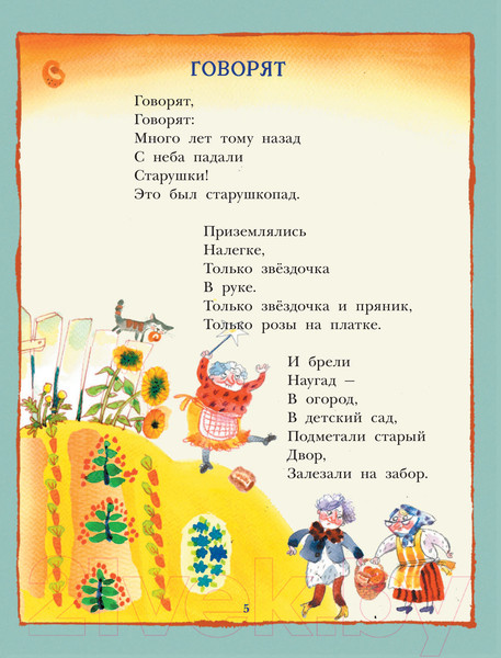 Изображение товара Книга АСТ С неба падали старушки. Новые детские книжки (Рупасова М.Н.)
