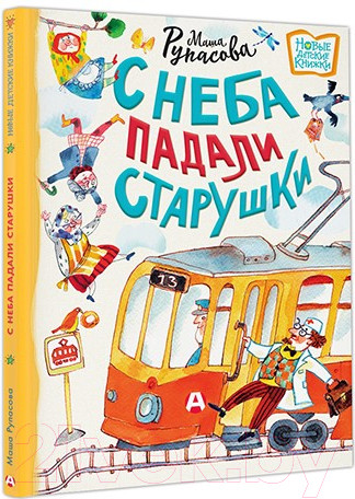 Изображение товара Книга АСТ С неба падали старушки. Новые детские книжки (Рупасова М.Н.)