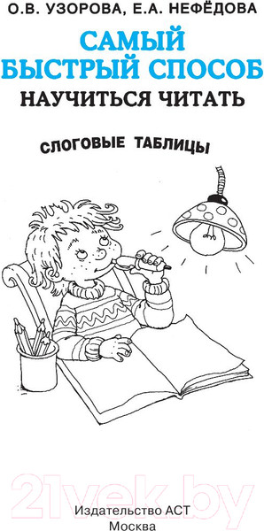 Изображение товара Учебное пособие АСТ Самый быстрый способ научиться читать. Слоговые таблицы (Узорова О.В.)