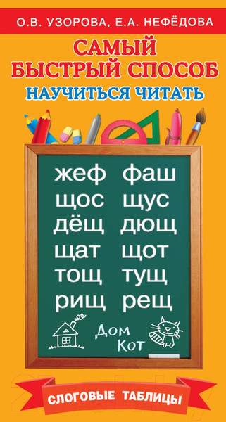Изображение товара Учебное пособие АСТ Самый быстрый способ научиться читать. Слоговые таблицы (Узорова О.В.)