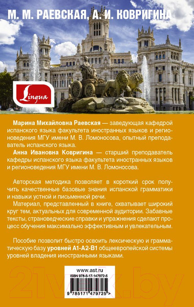 Изображение товара Учебное пособие АСТ Самый лучший самоучитель испанского языка (Раевская М.М., Ковригина А.И.)