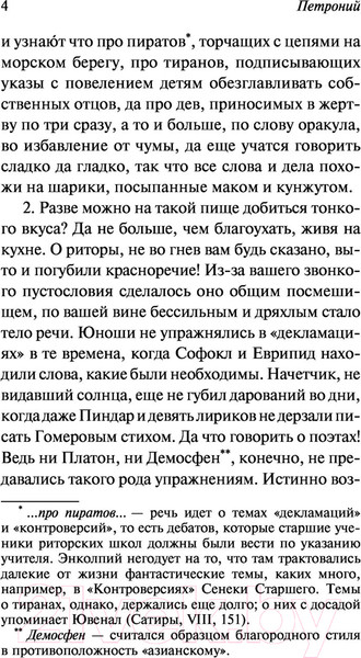 Изображение товара Художественная книга АСТ Сатирикон. Эксклюзивная классика (Петроний)