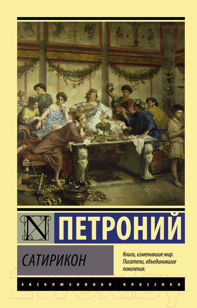Изображение товара Художественная книга АСТ Сатирикон. Эксклюзивная классика (Петроний)