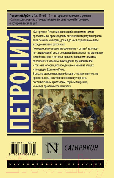 Изображение товара Художественная книга АСТ Сатирикон. Эксклюзивная классика (Петроний)