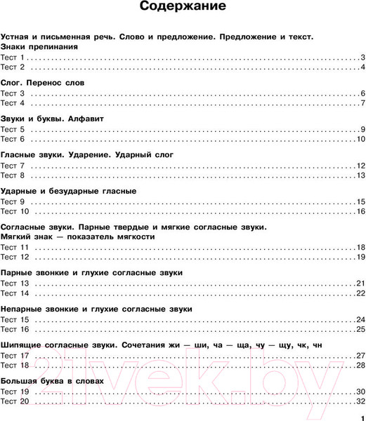 Изображение товара Тесты АСТ Русский язык. Тестовые задания на все темы и правила. 1 класс (Сорокина С.П.)