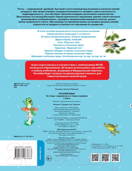 Изображение товара Тесты АСТ Русский язык. Тестовые задания на все темы и правила. 1 класс (Сорокина С.П.)