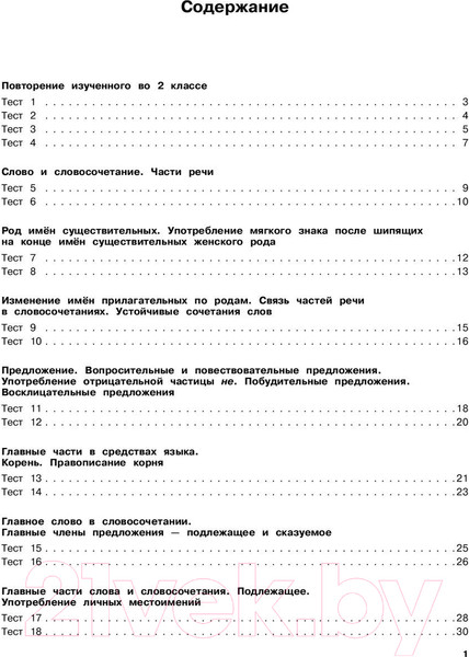 Изображение товара Тесты АСТ Русский язык. Тестовые задания на все темы и правила. 3 класс (Сорокина С.П.)