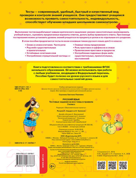 Изображение товара Тесты АСТ Русский язык. Тестовые задания на все темы и правила. 3 класс (Сорокина С.П.)