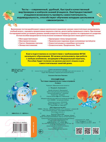 Изображение товара Тесты АСТ Русский язык. Тестовые задания на все темы и правила. 4 класс (Сорокина С.П.)