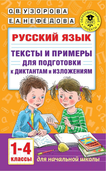 Изображение товара Учебное пособие АСТ Рус. язык.Тексты и примеры для подгот. к диктантам и излож 1-4кл (Узорова О.В., Нефедова Е.А.)