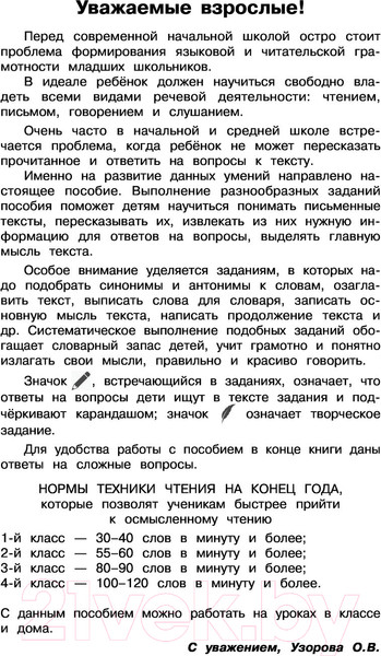 Изображение товара Учебное пособие АСТ Рус. язык.Тексты и примеры для подгот. к диктантам и излож 1-4кл (Узорова О.В., Нефедова Е.А.)