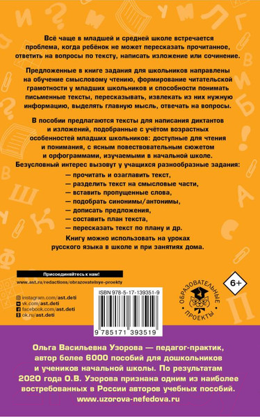 Изображение товара Учебное пособие АСТ Рус. язык.Тексты и примеры для подгот. к диктантам и излож 1-4кл (Узорова О.В., Нефедова Е.А.)
