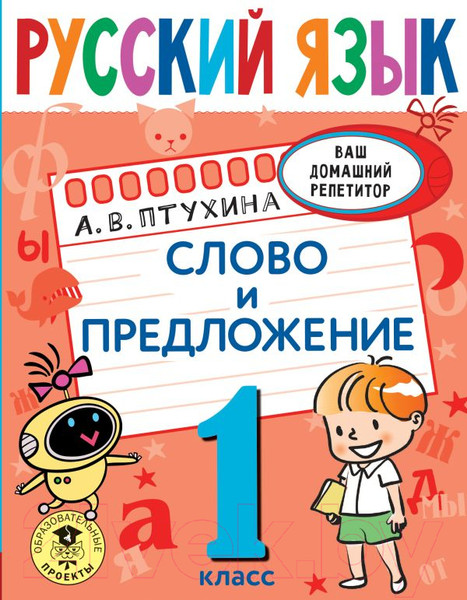 Изображение товара Учебное пособие АСТ Русский язык. Слово и предложение. 1 класс (Птухина А.В.)