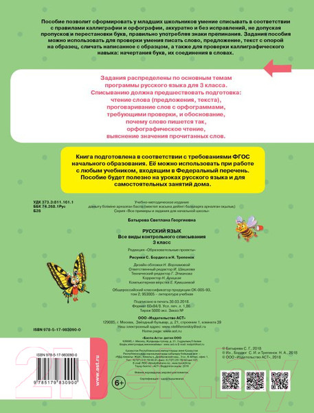 Изображение товара Учебное пособие АСТ Русский язык. Все виды контрольного списывания. 3 класс (Батырева С.Г.)