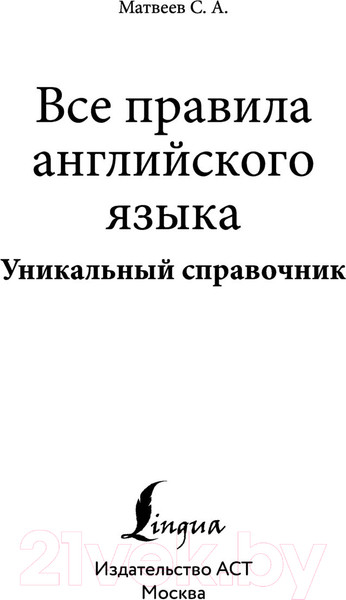 Изображение товара Учебное пособие АСТ Все правила английского языка. Уникальный справочник (Матвеев С.А.)