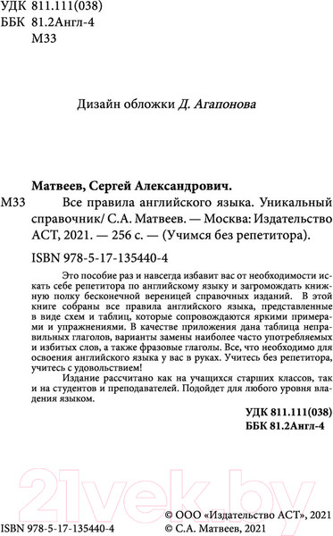 Изображение товара Учебное пособие АСТ Все правила английского языка. Уникальный справочник (Матвеев С.А.)
