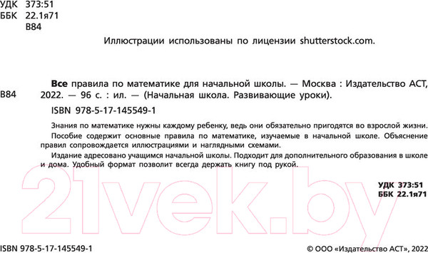 Изображение товара Учебное пособие АСТ Все правила по математике для начальной школы / 9785171455491