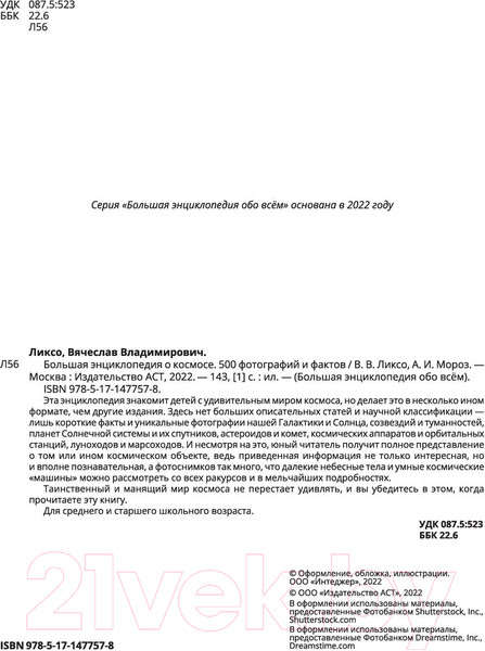 Изображение товара Энциклопедия АСТ Большая энциклопедия о космосе. 500 фотографий и фактов
