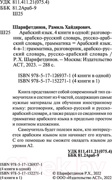 Изображение товара Книга АСТ Арабский язык. 4 книги в одной