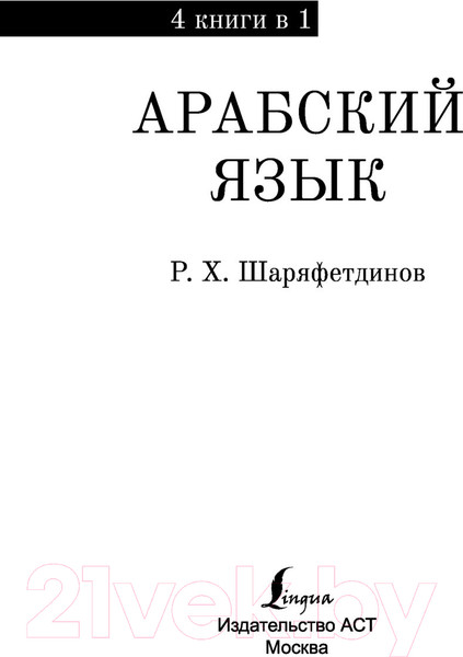 Изображение товара Книга АСТ Арабский язык. 4 книги в одной