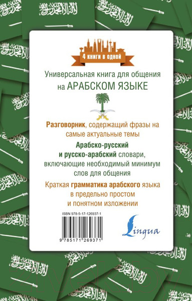 Изображение товара Книга АСТ Арабский язык. 4 книги в одной