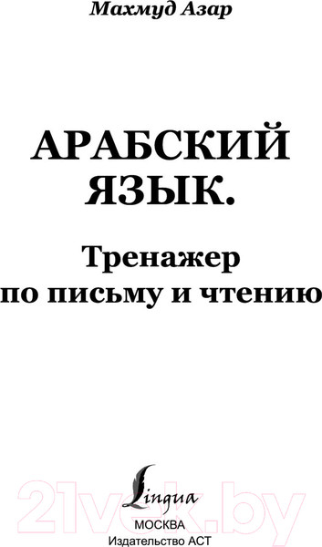 Изображение товара Учебное пособие АСТ Арабский язык. Тренажер по письму и чтению (Азар М.)
