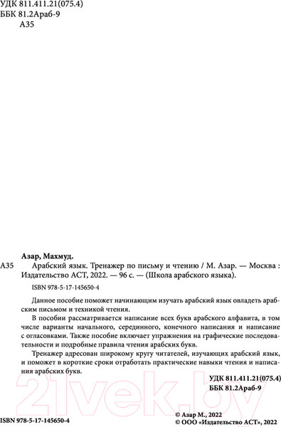 Изображение товара Учебное пособие АСТ Арабский язык. Тренажер по письму и чтению (Азар М.)